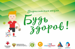 Всероссийская акция "Будь здоров!" Всероссийская акция "Будь здоров!".