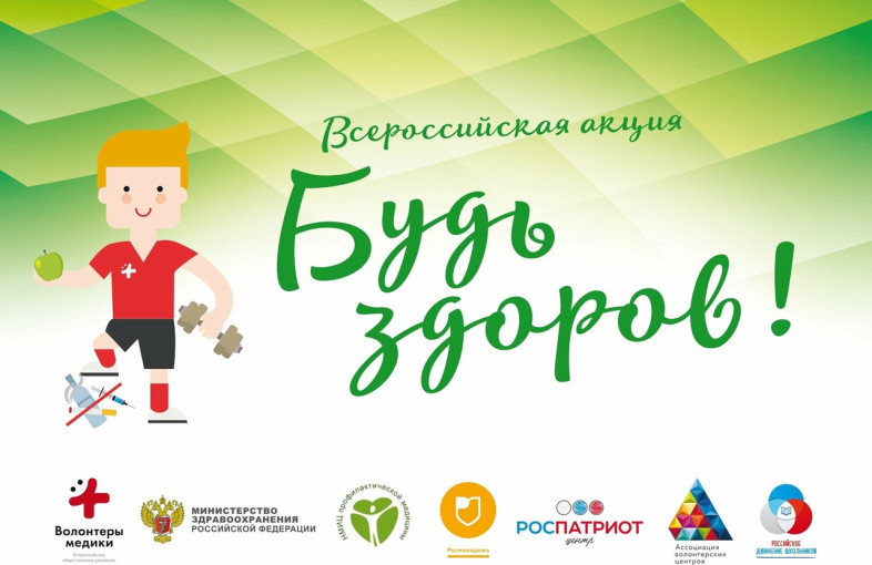 Всероссийская акция "Будь здоров!" Всероссийская акция "Будь здоров!".